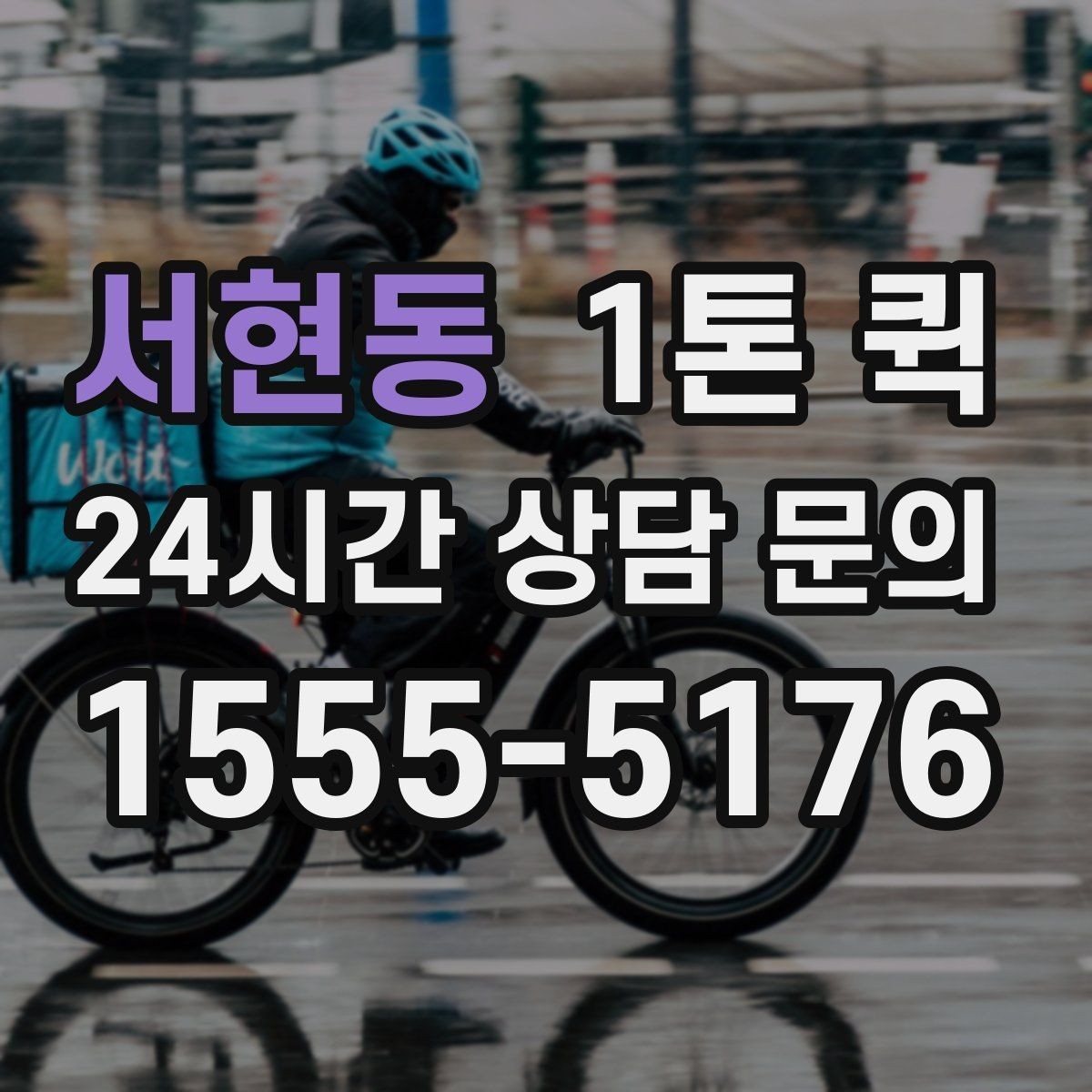 서현동 1톤 퀵 경유 배송이 필요할 때 요청하는 요령