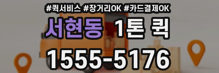 서현동 1톤 퀵