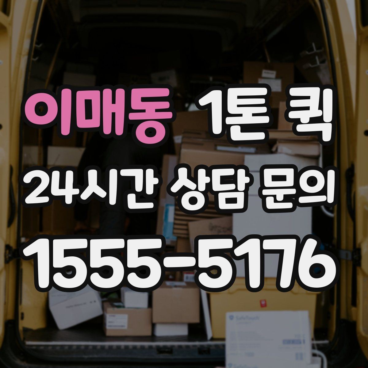 이매동 1톤 퀵 메모 한 줄로 배송을 빠르게 만드는 방법