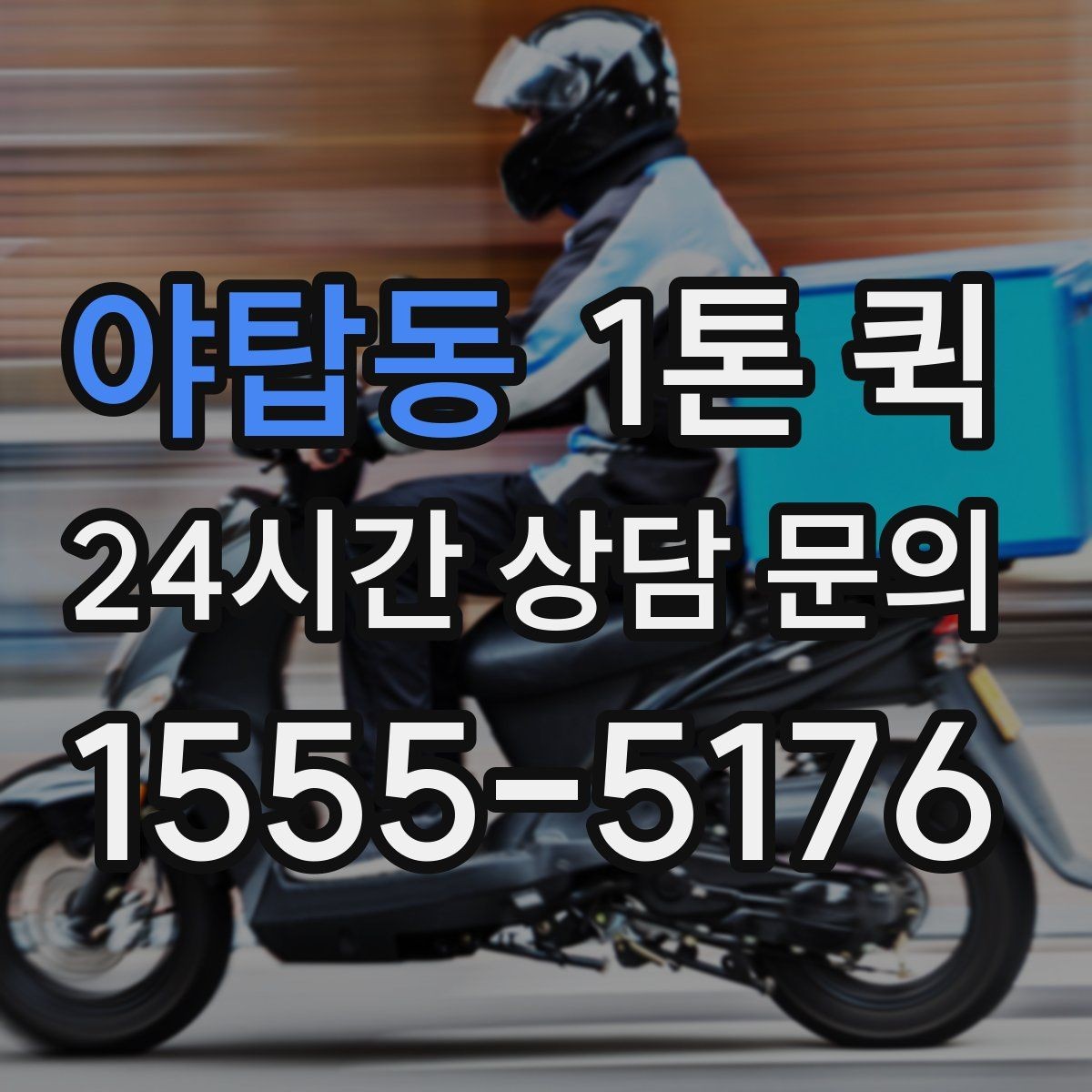 야탑동 1톤 퀵 행사 준비물을 당일로 옮겨야 할 때