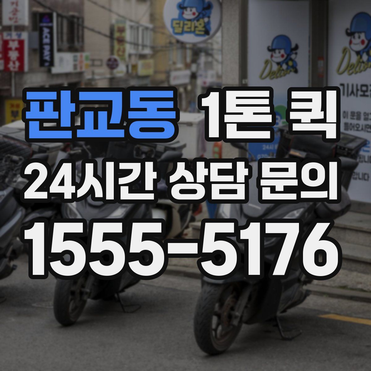 판교동 1톤 퀵