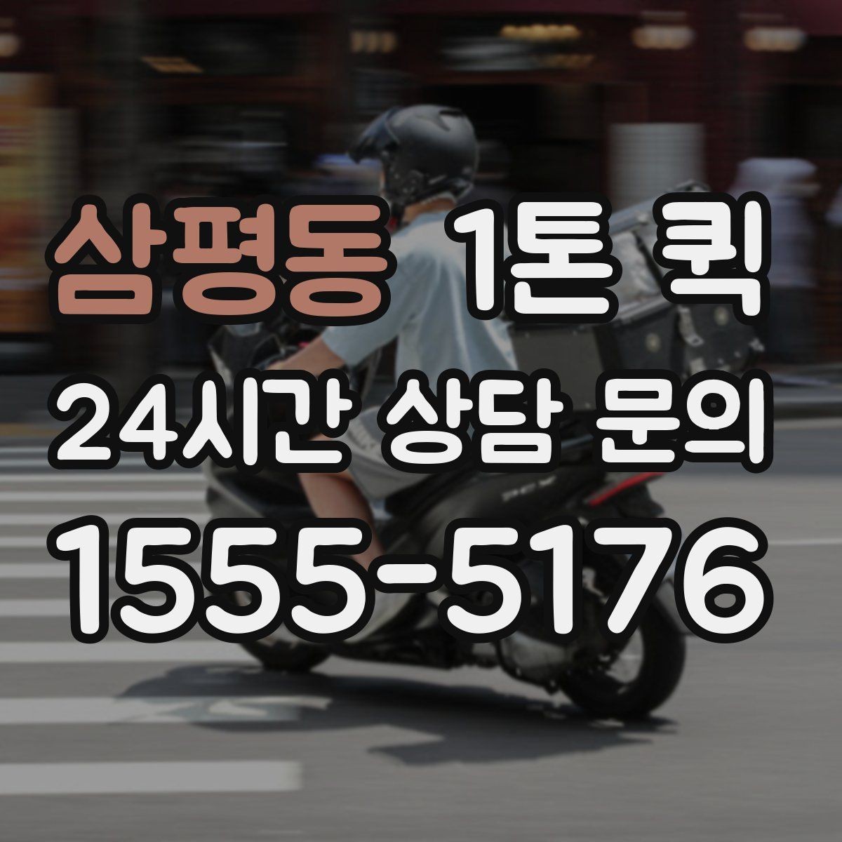 삼평동 1톤 퀵 베이커리 포장재가 부족할 때 긴급 보충
