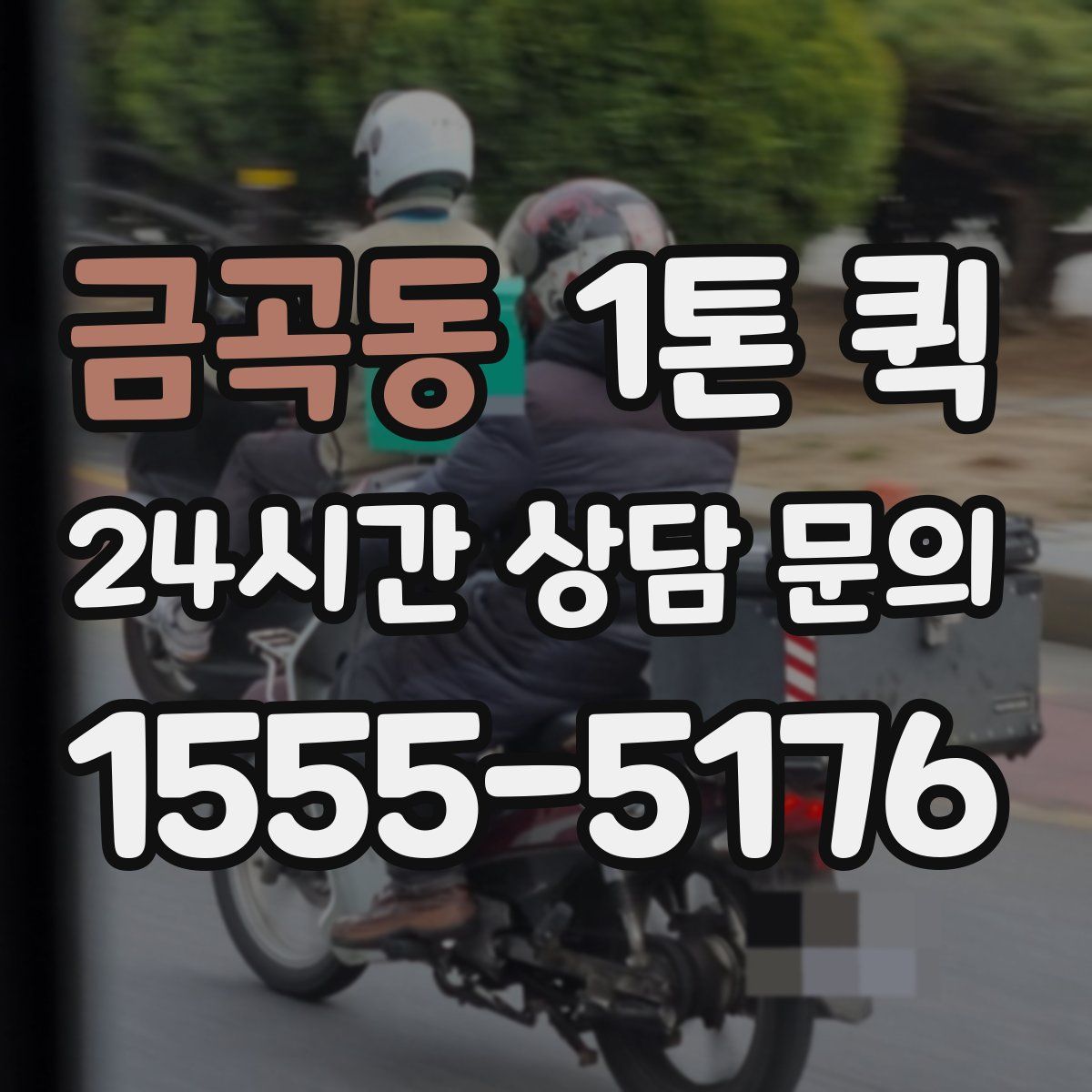 금곡동 1톤 퀵