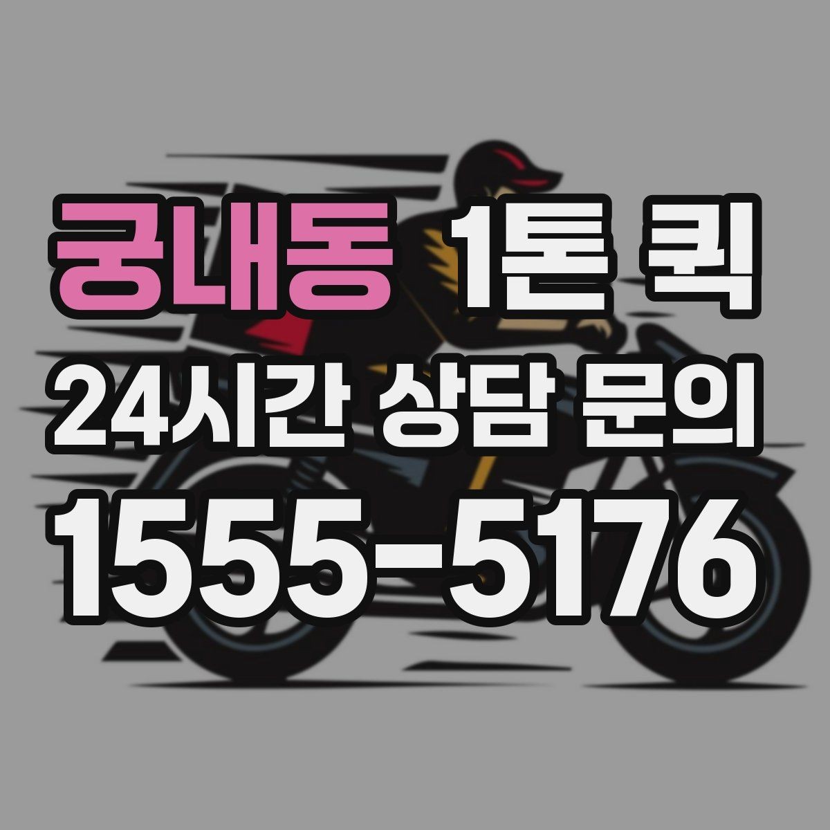 궁내동 1톤 퀵 용달 대신 빠르게 처리하고 싶을 때