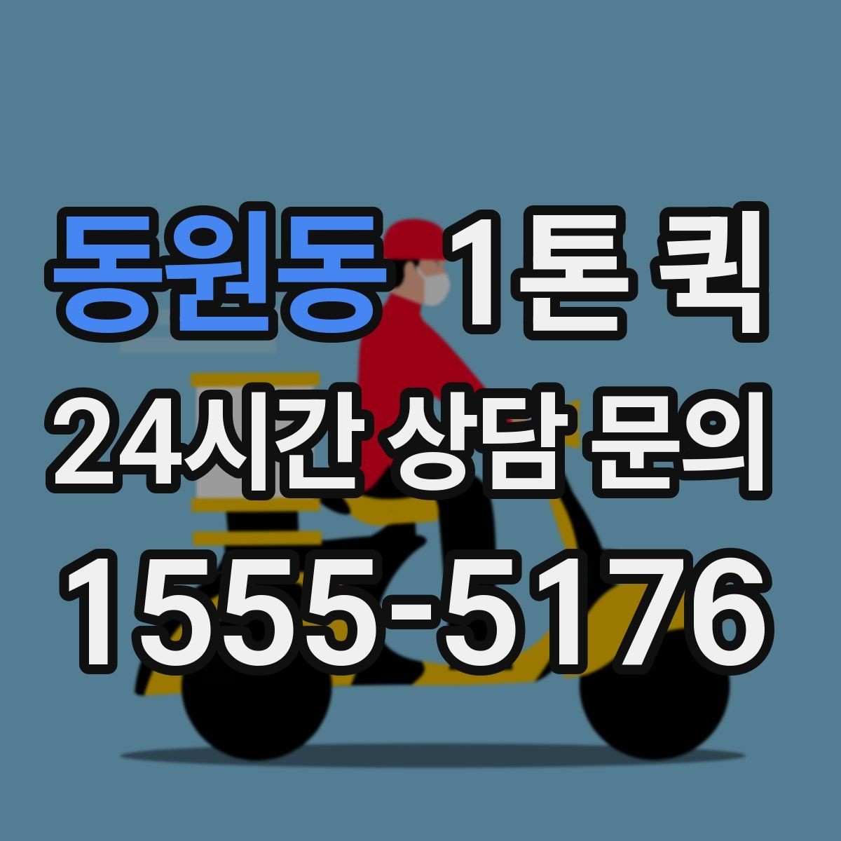 동원동 1톤 퀵 물품 크기 무게를 정확히 알려야 하는 이유