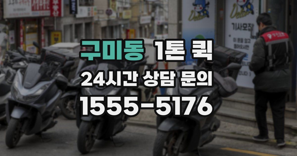 구미동 1톤 퀵