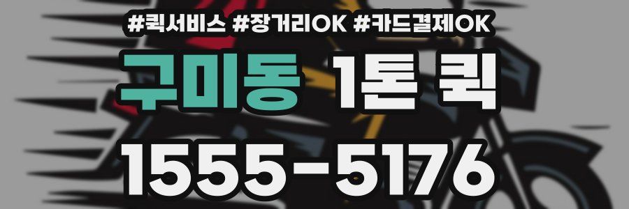 구미동 1톤 퀵