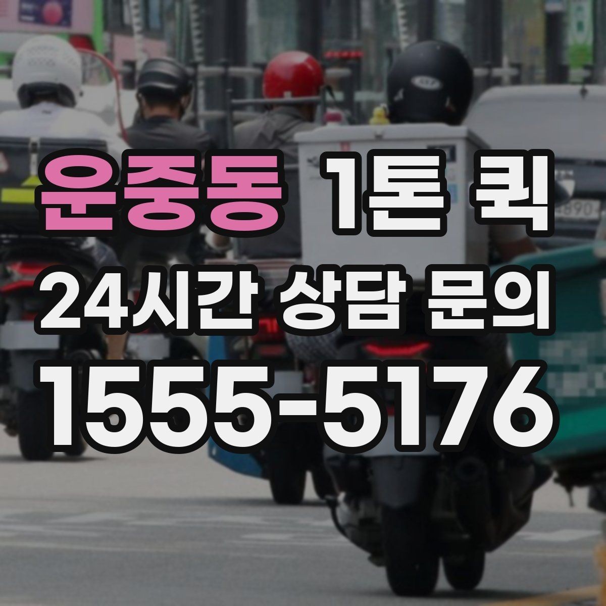 운중동 1톤 퀵 지점 간 재고 이동이 필요할 때