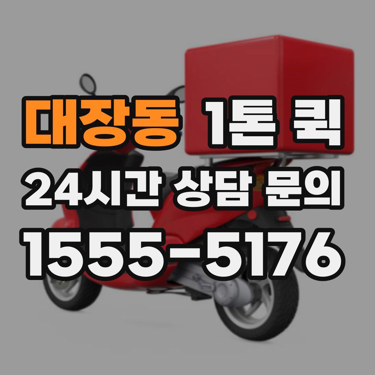 대장동 1톤 퀵