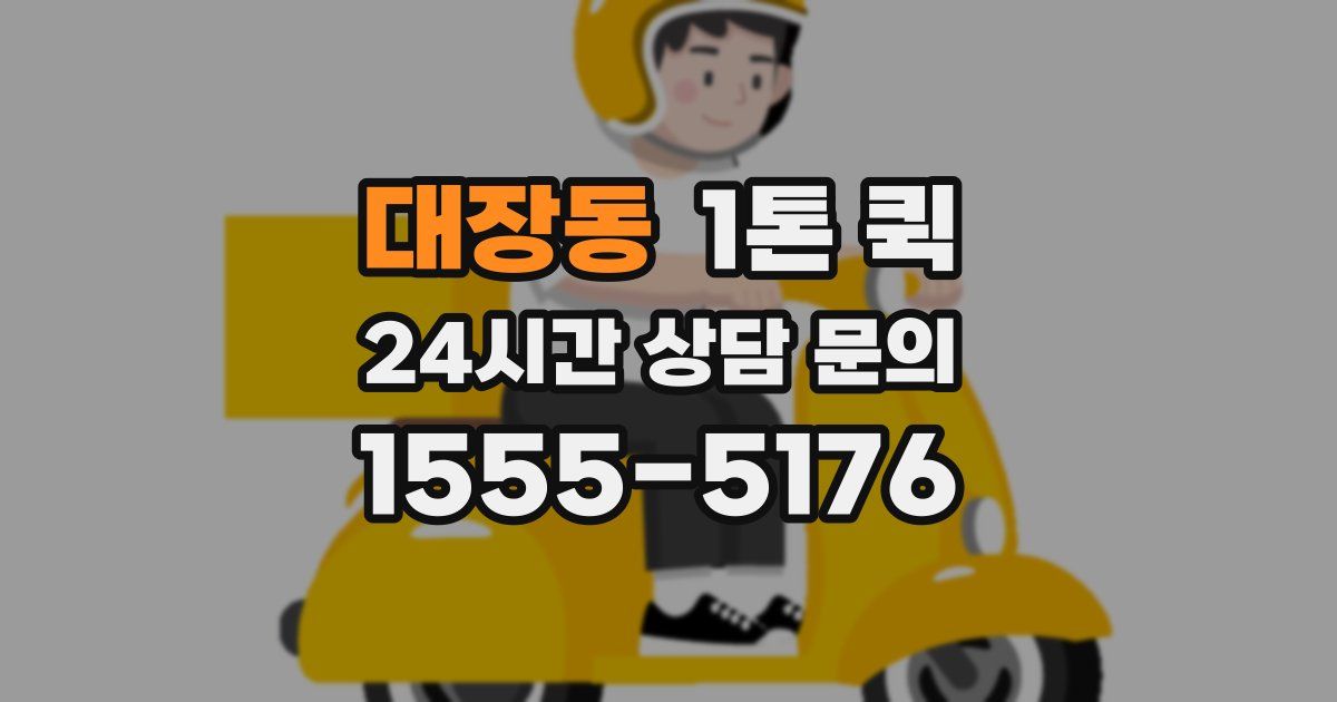 대장동 1톤 퀵
