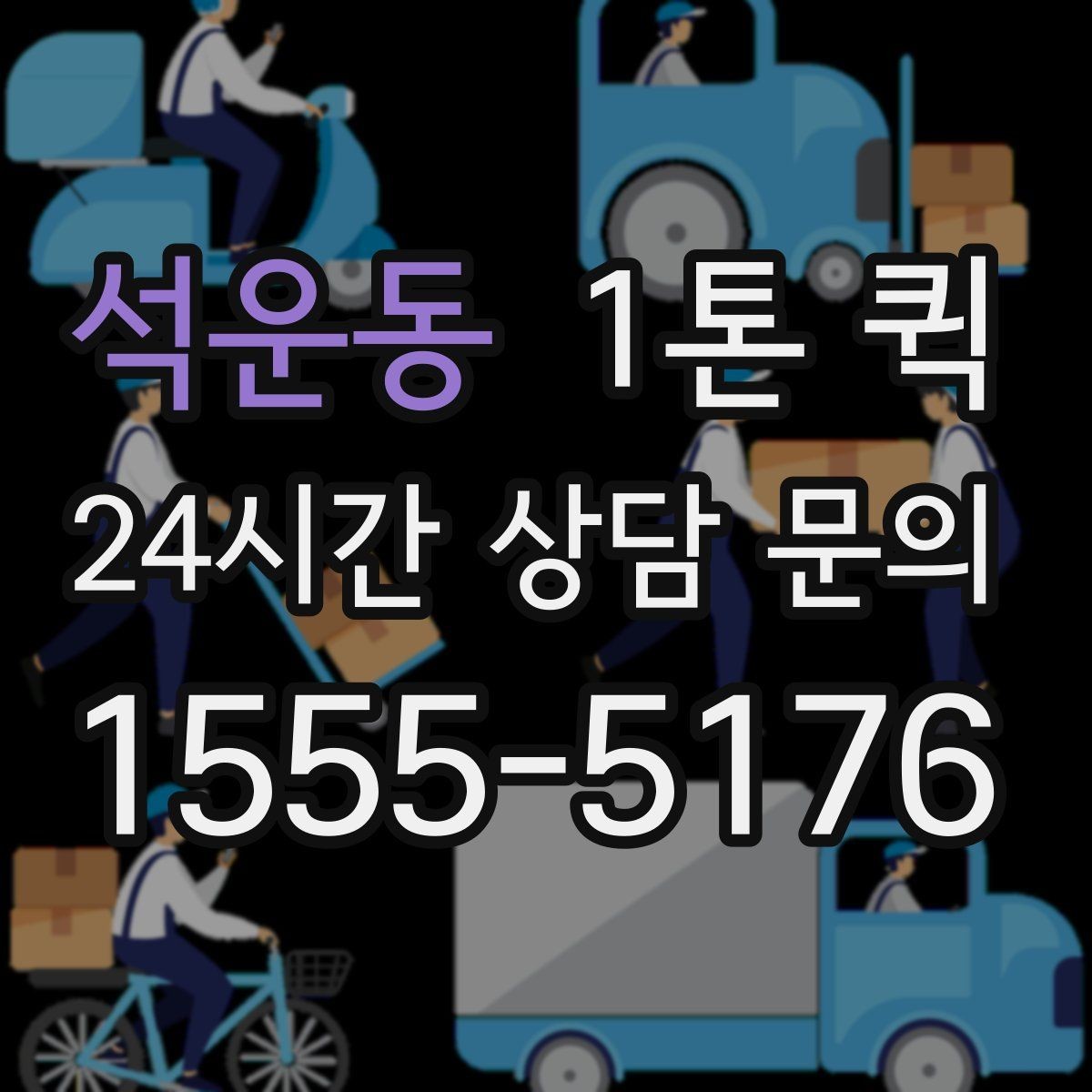 석운동 1톤 퀵 부피 큰 짐도 당일로 옮기는 방법