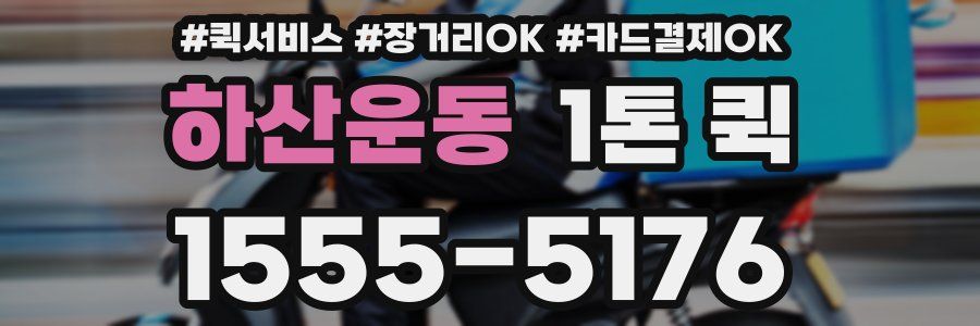 하산운동 1톤 퀵