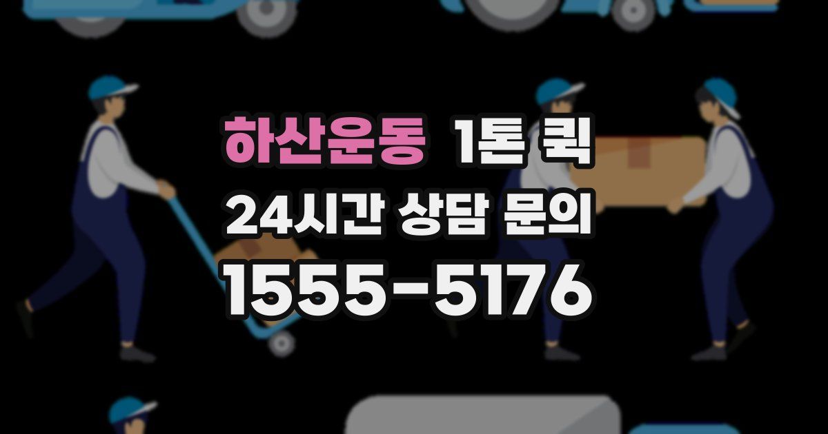 하산운동 1톤 퀵