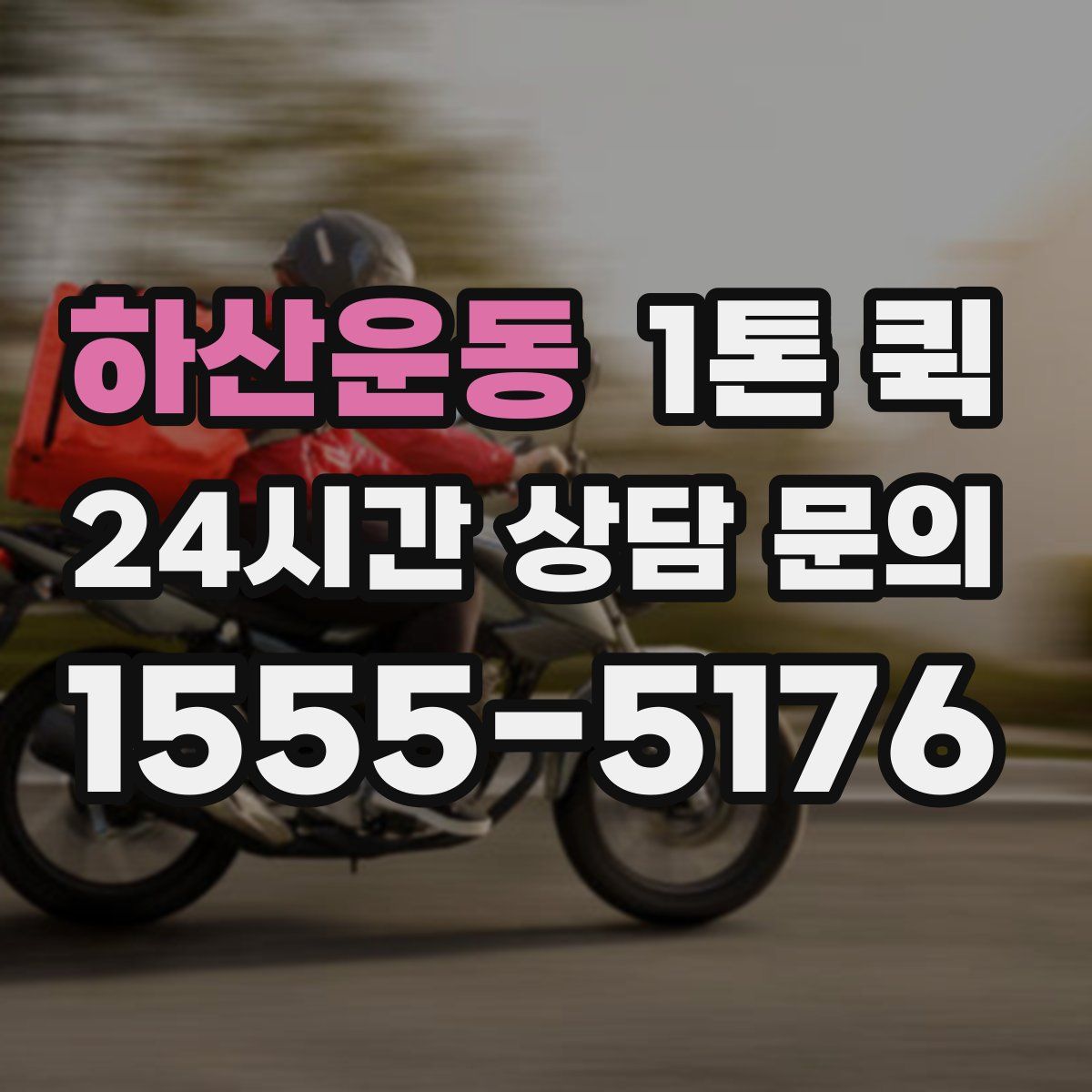 하산운동 1톤 퀵