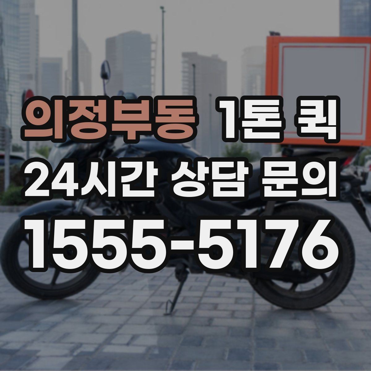 의정부동 1톤 퀵 완충재와 고정만 챙겨도 안전도가 달라집니다