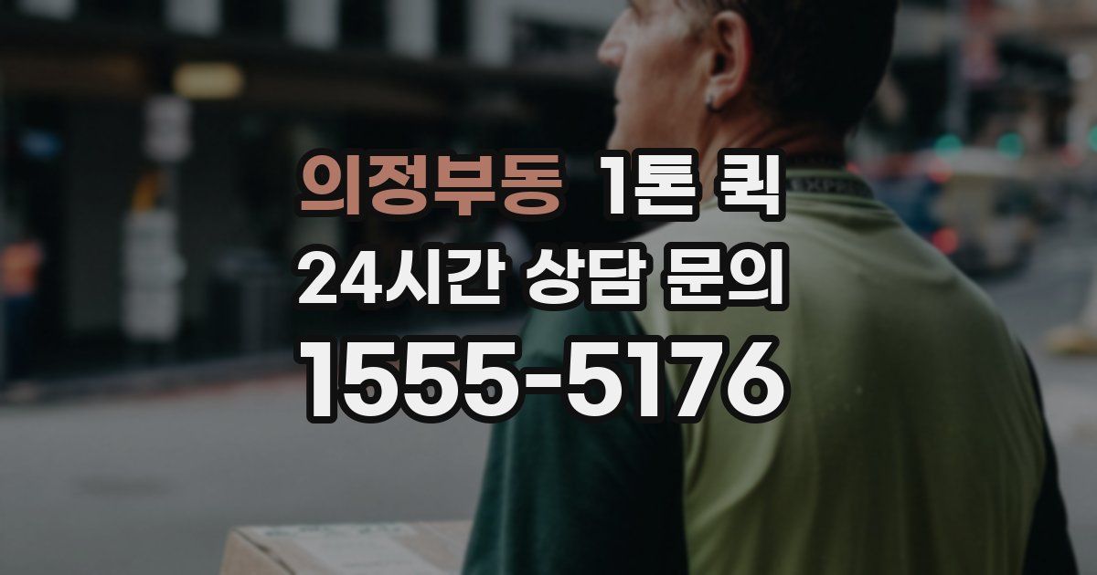 의정부동 1톤 퀵