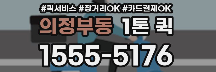 의정부동 1톤 퀵