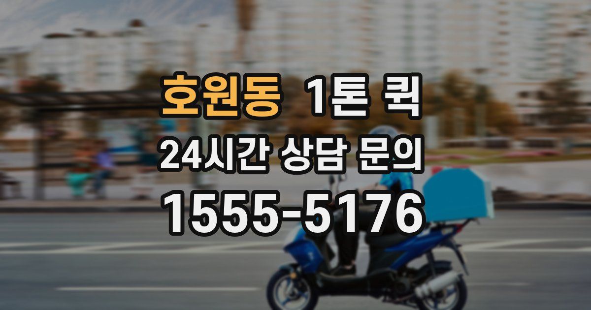 호원동 1톤 퀵
