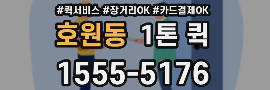 호원동 1톤 퀵