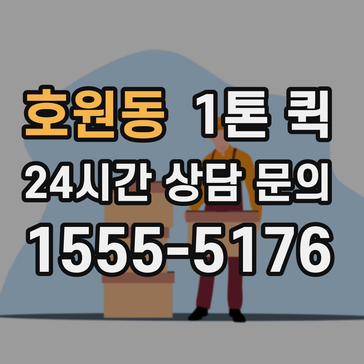 호원동 1톤 퀵