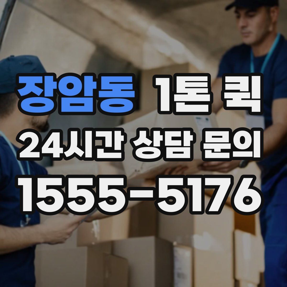 장암동 1톤 퀵 서버 랙 부품을 빠르게 전달해야 할 때