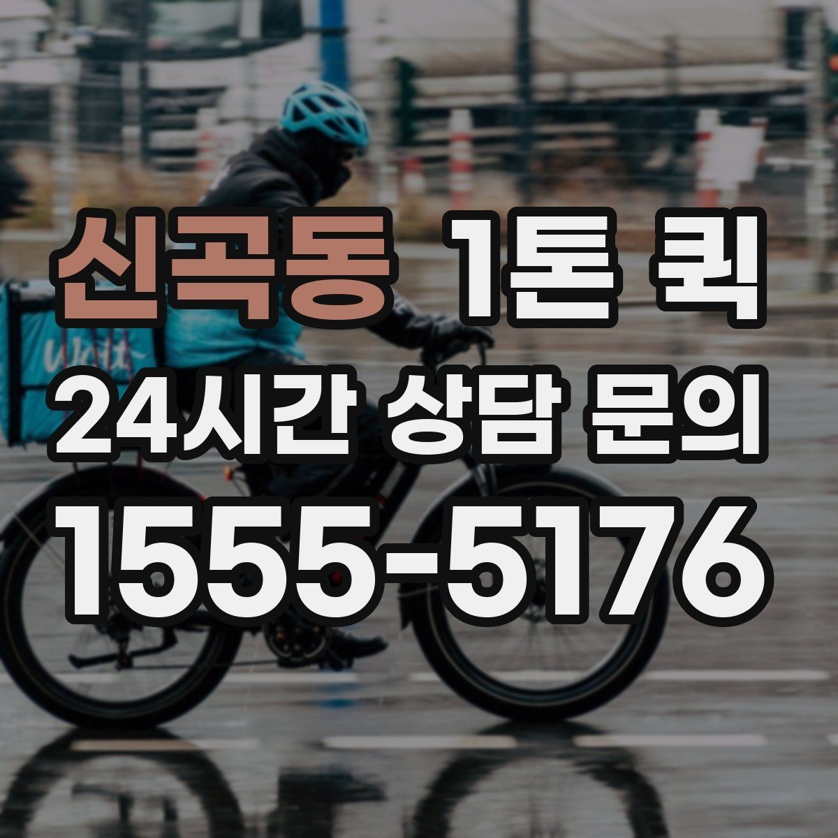 신곡동 1톤 퀵 거리 시간 경유에 따른 요금 차이 알아보기
