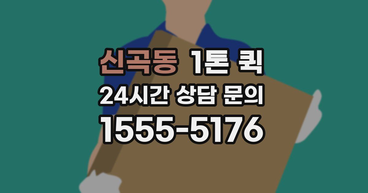 신곡동 1톤 퀵