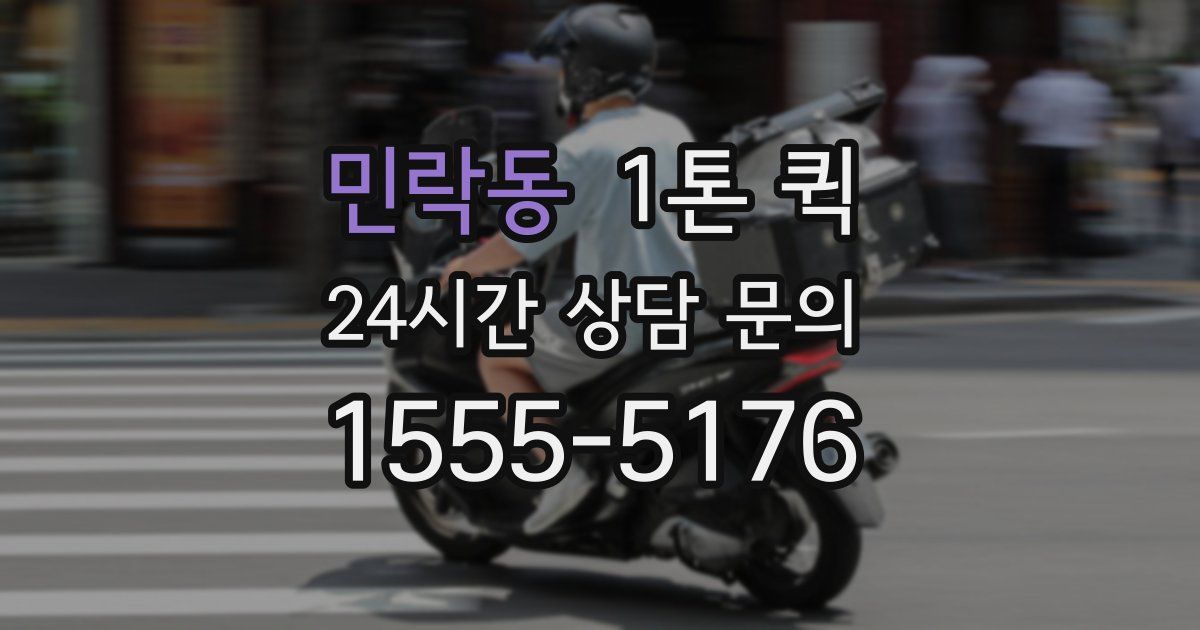 민락동 1톤 퀵