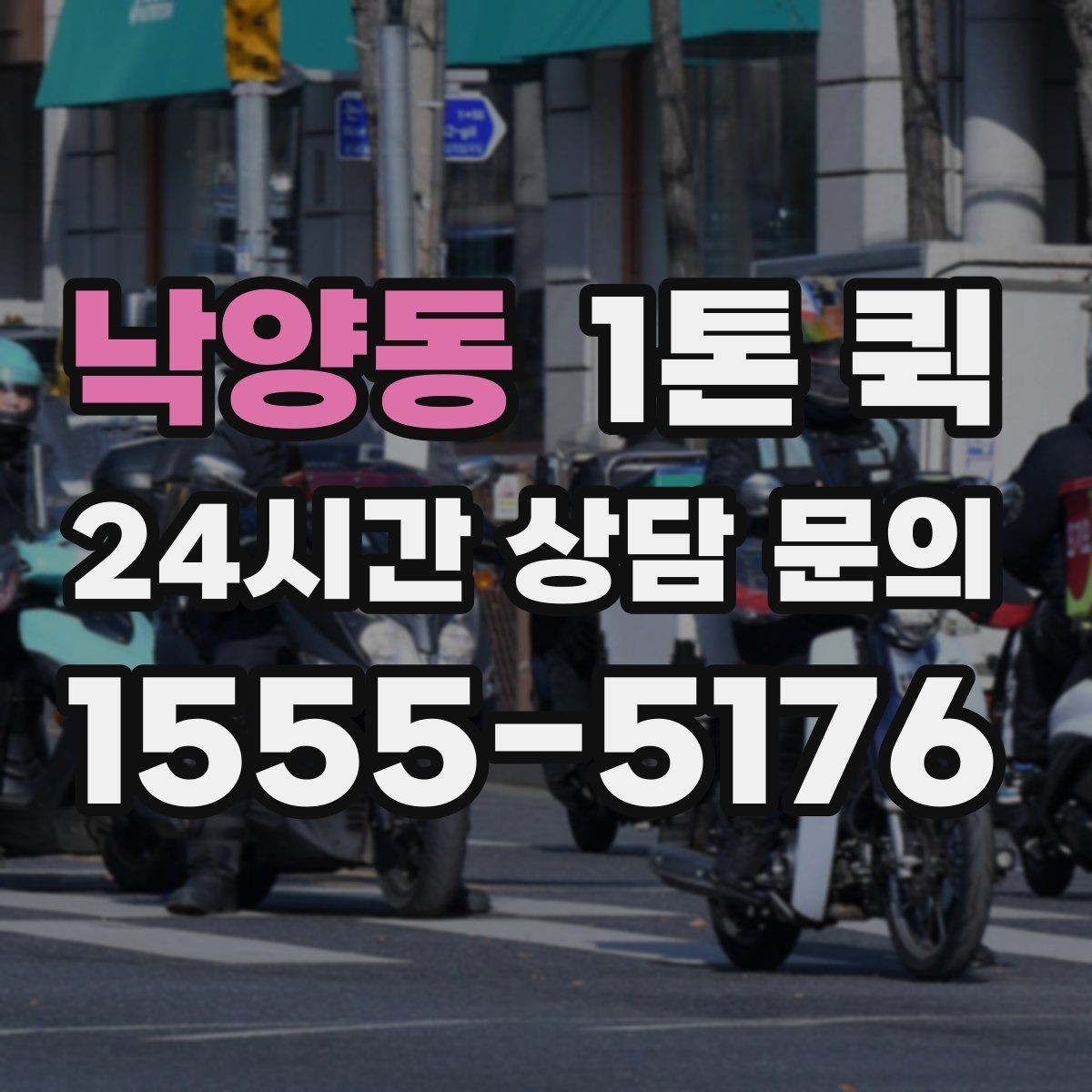 낙양동 1톤 퀵 급배송을 더 효율적으로 운영하는 실전 방법