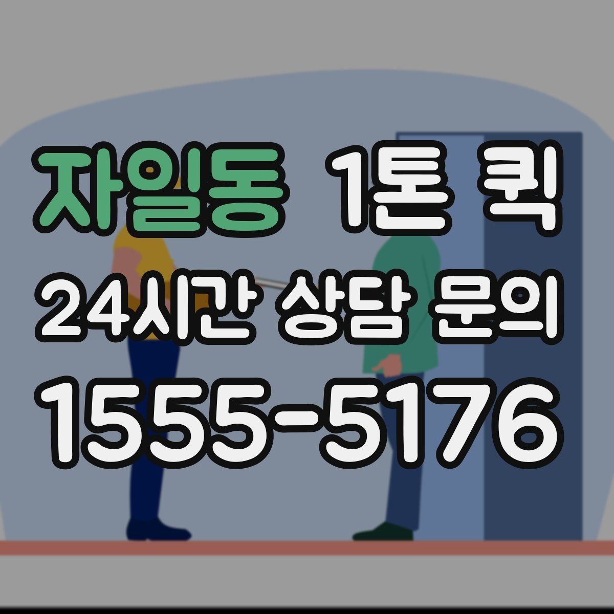 자일동 1톤 퀵 급한 화물 운송을 매번 깔끔하게 끝내는 습관