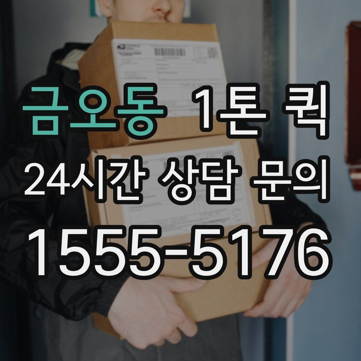 금오동 1톤 퀵 반품 회수와 재배송을 한 번에 처리하기