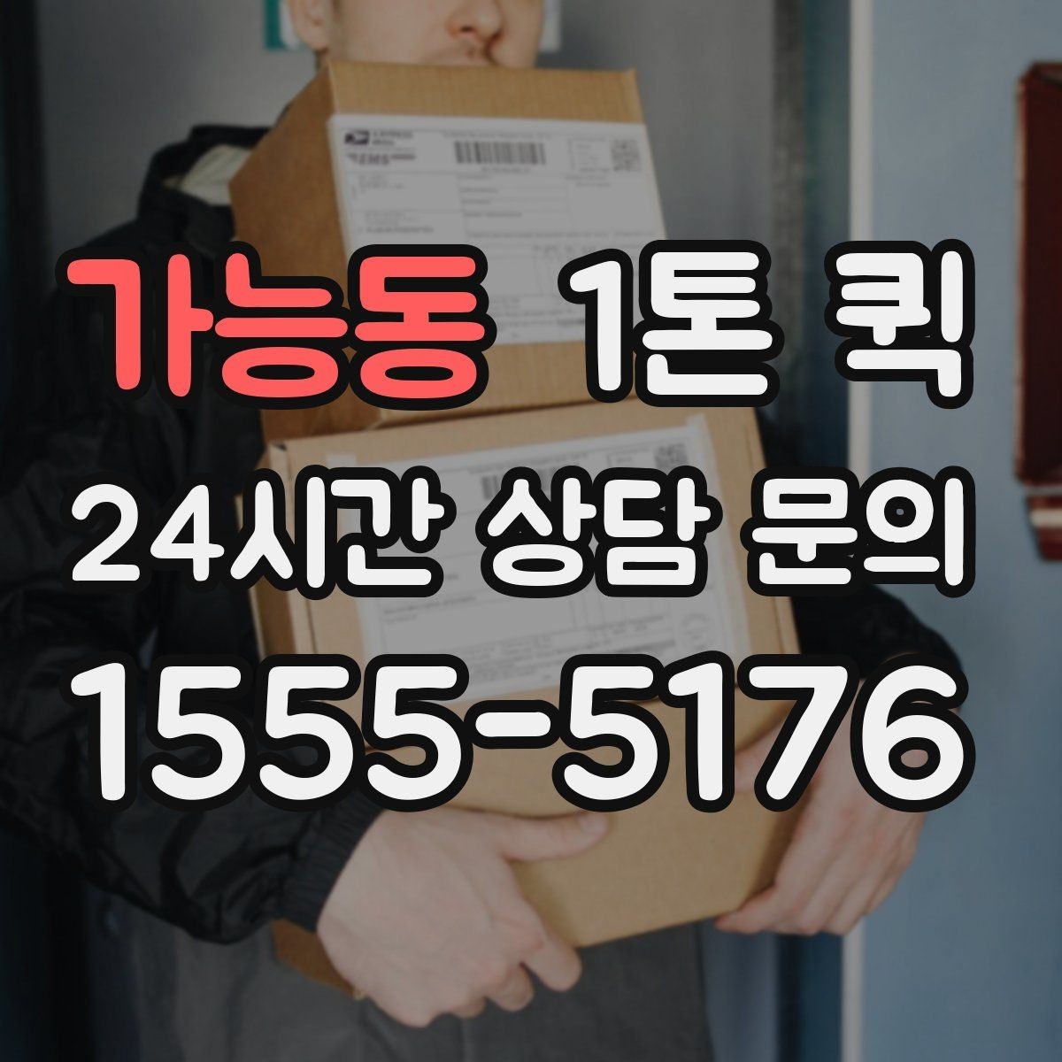 가능동 1톤 퀵 빠르고 안전한 당일 운송을 시작하는 방법