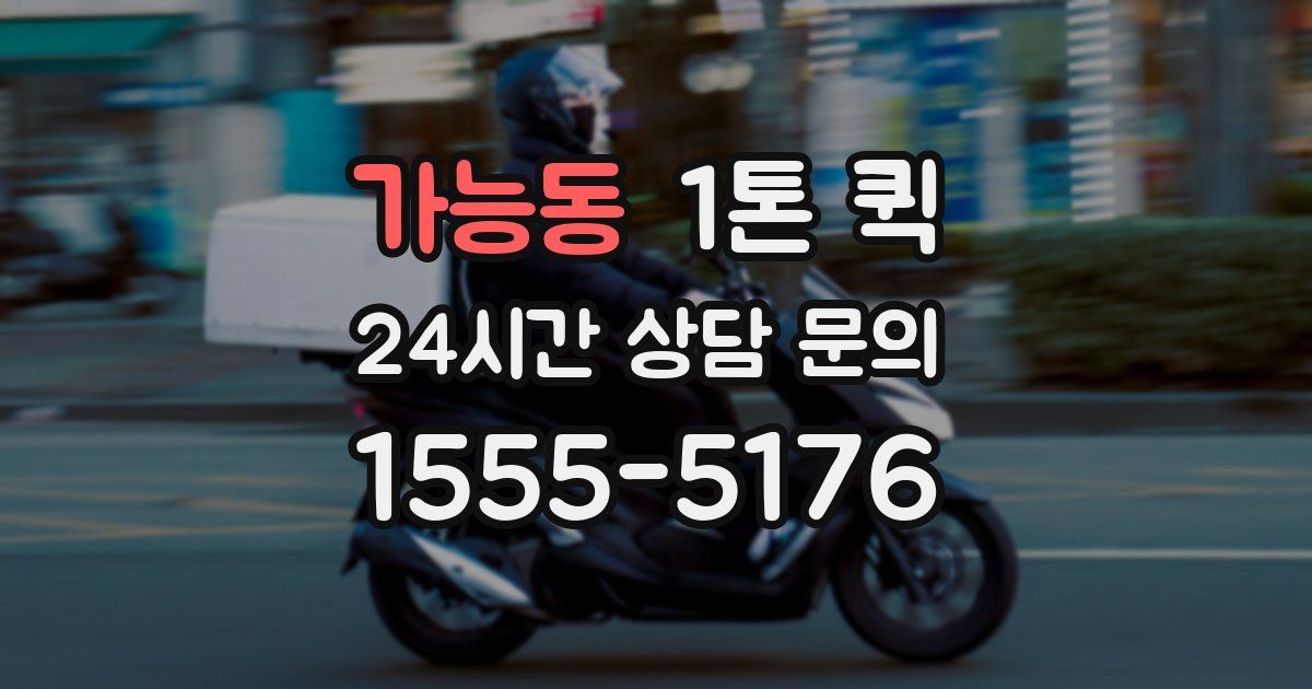 가능동 1톤 퀵