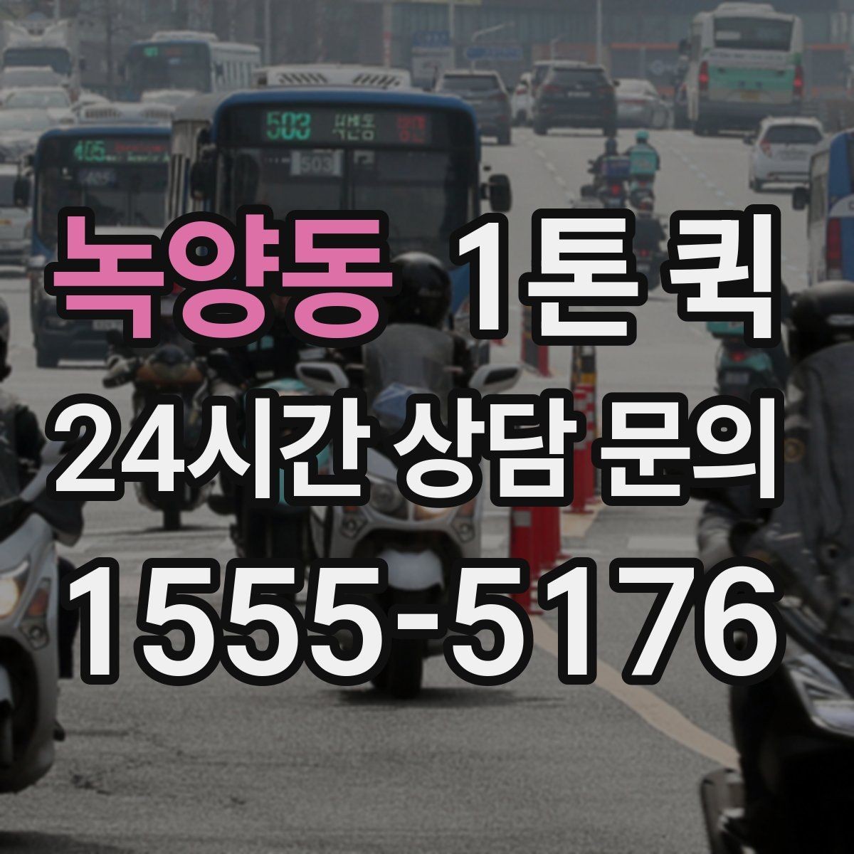 녹양동 1톤 퀵 식자재 소량 긴급 보충이 필요할 때