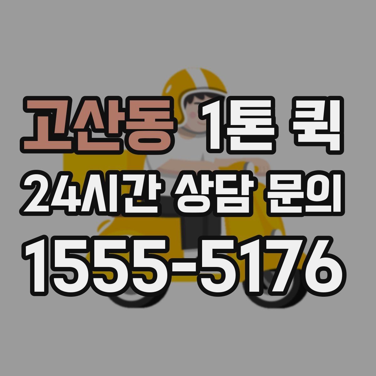 고산동 1톤 퀵 택배 분할이 번거로운 합포장 물량 이동