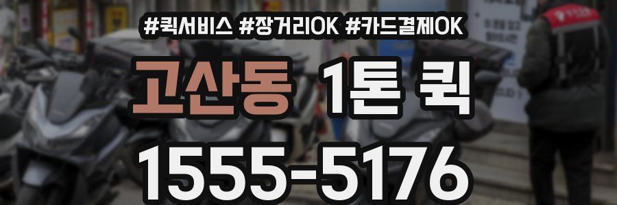 고산동 1톤 퀵