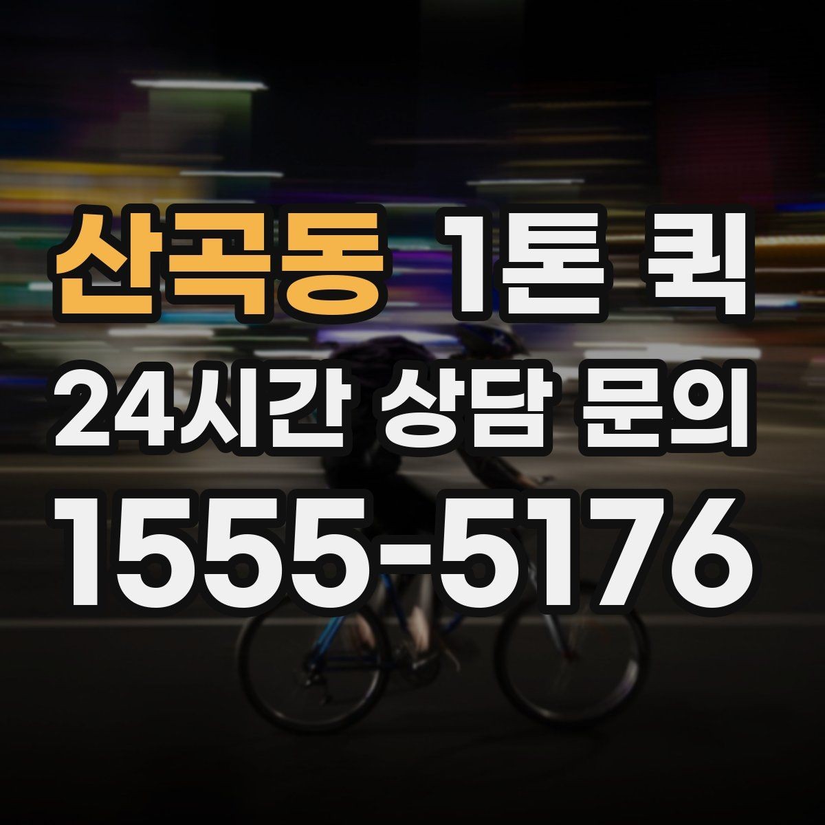 산곡동 1톤 퀵 B2B 납품 일정이 촉박할 때 선택