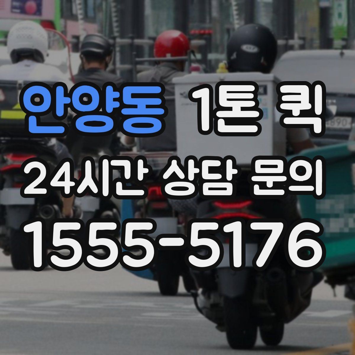 안양동 1톤 퀵 전자기기 배송 전 확인해야 할 것