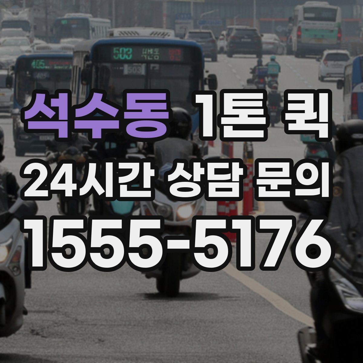 석수동 1톤 퀵 인테리어 현장 소모품을 빠르게 보내기