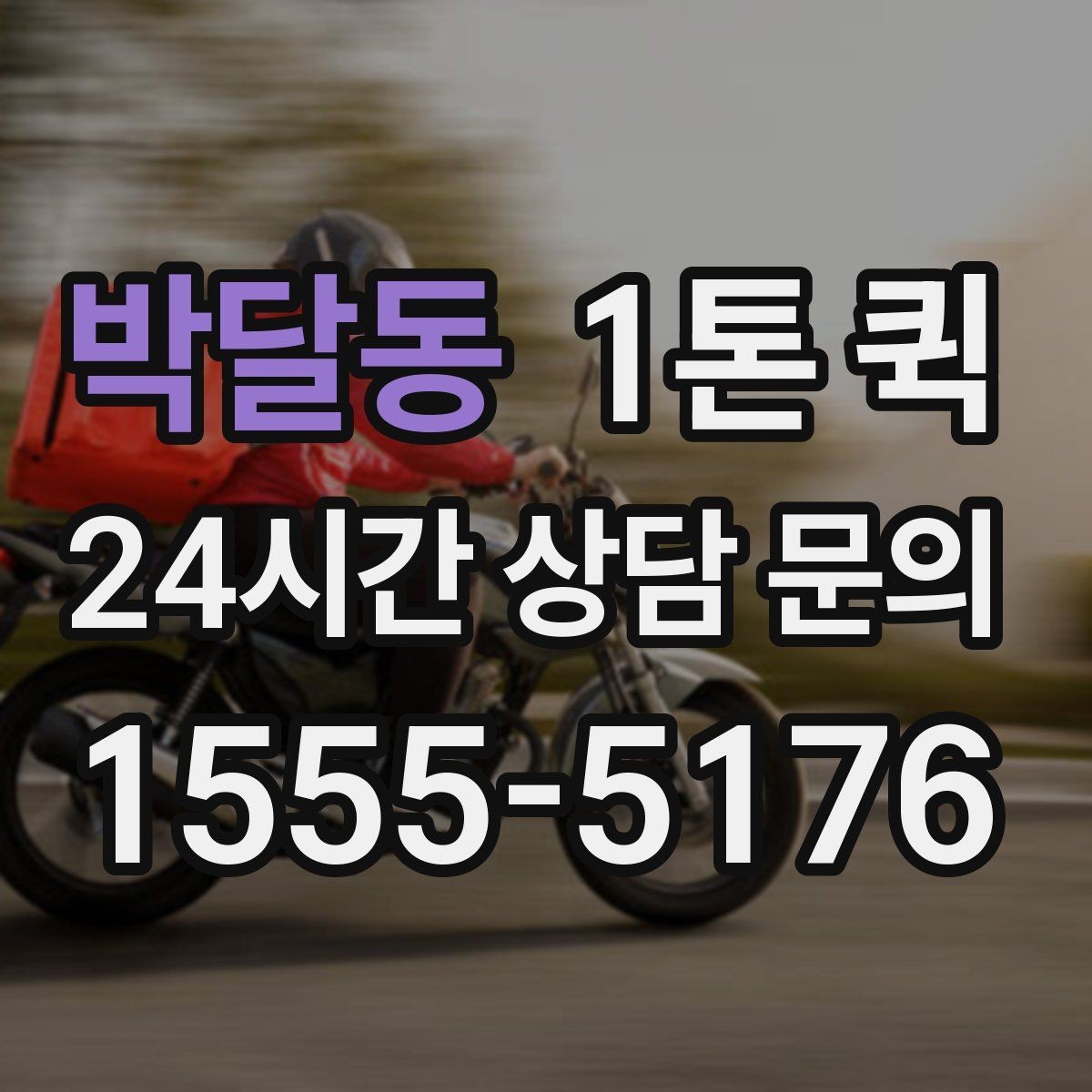 박달동 1톤 퀵 소상공인 납품 시간을 지키는 실전 팁
