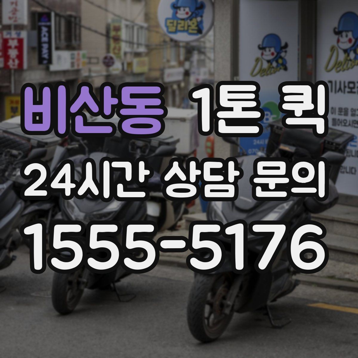 비산동 1톤 퀵 쇼룸 디스플레이 소품을 당일로 이동