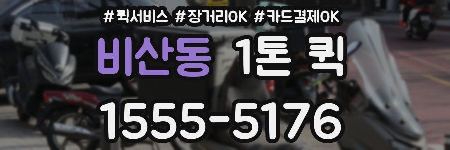 비산동 1톤 퀵