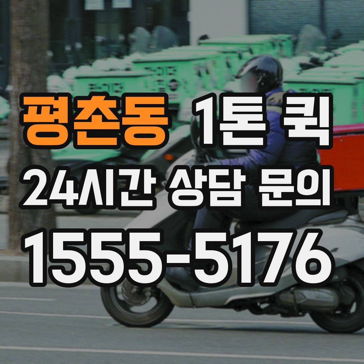 평촌동 1톤 퀵 부피 큰 짐도 당일로 옮기는 방법