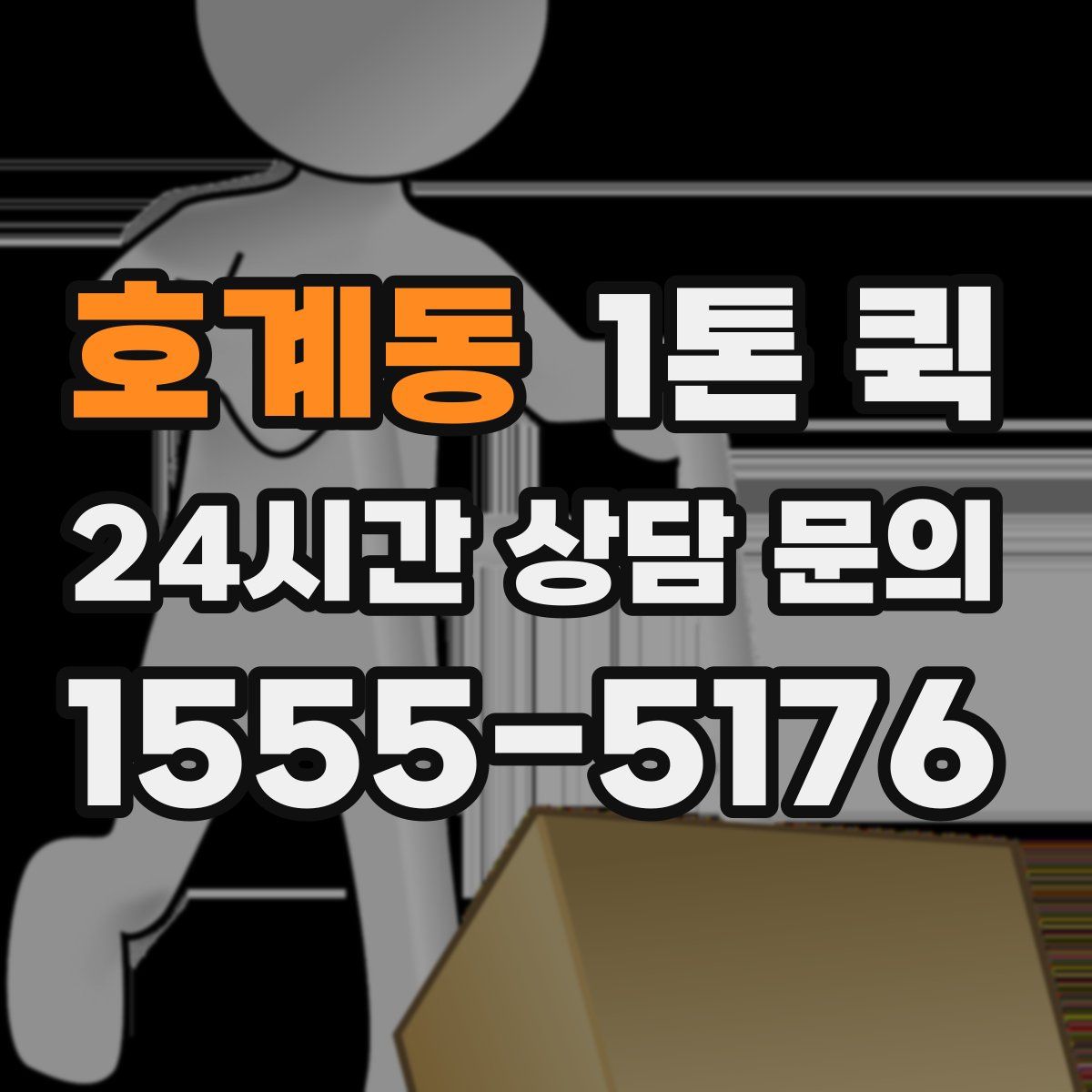 호계동 1톤 퀵