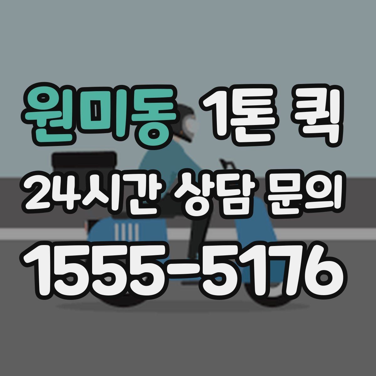 원미동 1톤 퀵 소량 짐 이동을 가볍게 해결하는 방법