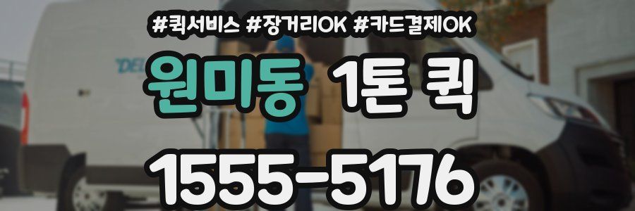 원미동 1톤 퀵