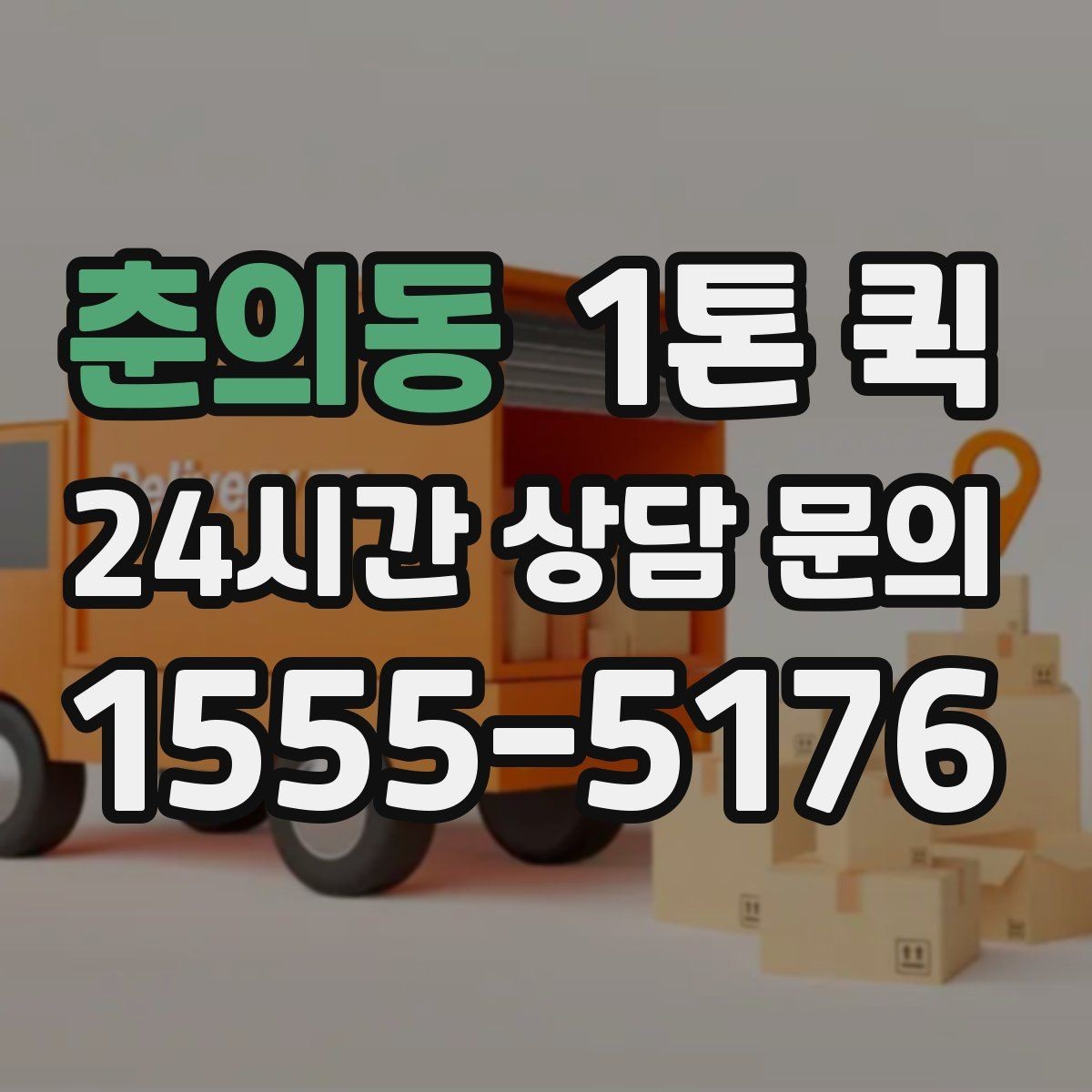춘의동 1톤 퀵 여러 곳 납품 동선을 줄이는 팁
