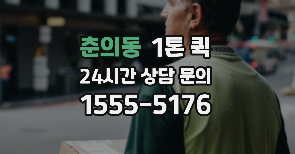 춘의동 1톤 퀵