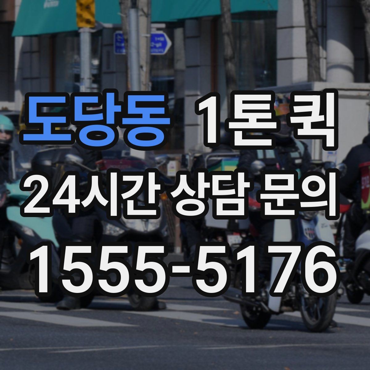 도당동 1톤 퀵 계단 동선이 길 때 미리 알려야 하는 이유