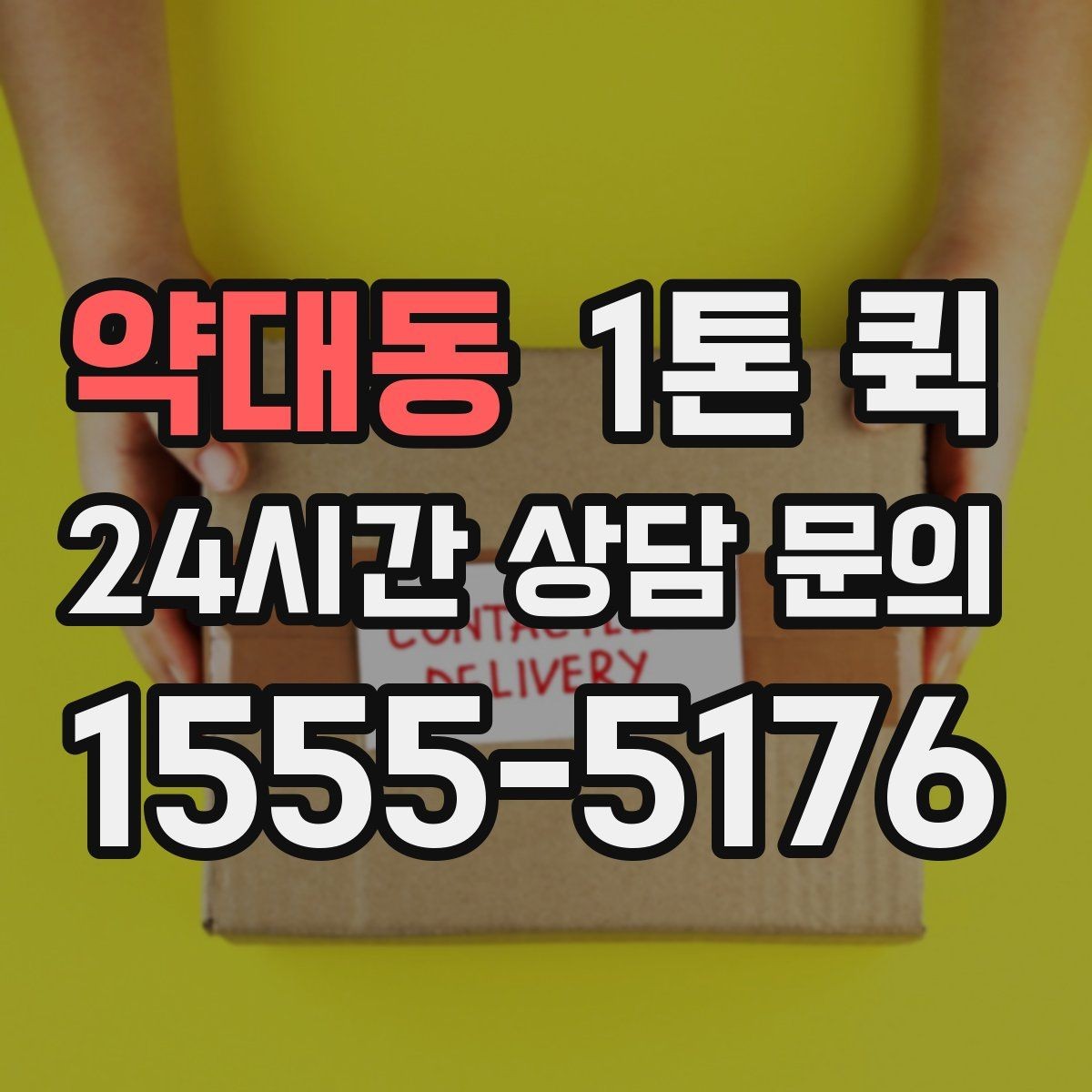 약대동 1톤 퀵 쇼룸 디스플레이 소품을 당일로 이동
